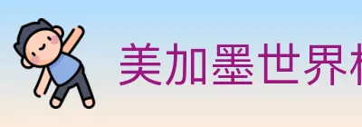 美加墨世界杯投注入口 Logo